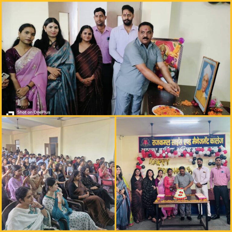 शिक्षक दिवस महोत्सव : सरस्वती वंदना से शुरू हुआ कार्यक्रम, रंगारंग प्रस्तुतियों से गूंजा राजकमल कॉलेज, प्राचार्य डॉ. राघवेंद्र चौहान बोले– शिक्षक ही हैं समाज के असली शिल्पकार