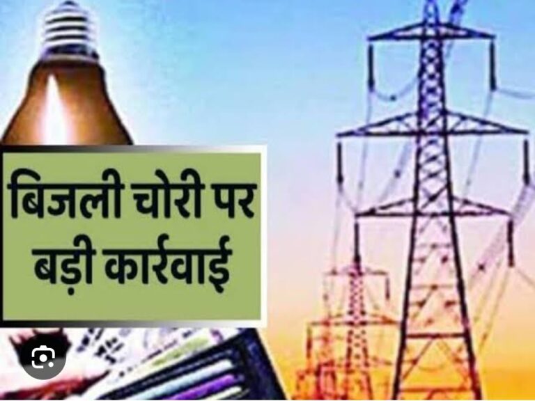 बिजली चोरी का बड़ा भंडाफोड़ : विजिलेंस की ताबड़तोड़ छापेमारी में ग्राम प्रधान समेत 26 लोग दबोचे, मुकदमा दर्ज होते ही गांवों में मचा हड़कंप
