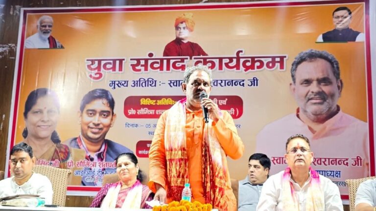 “युवाओं की सोच से बदलेगा देश का भविष्य: स्वामी यतीश्वरानंद बोले—ऊर्जा, ज्ञान और नवाचार से युवा ही बनाएंगे भारत को विश्व गुरु”