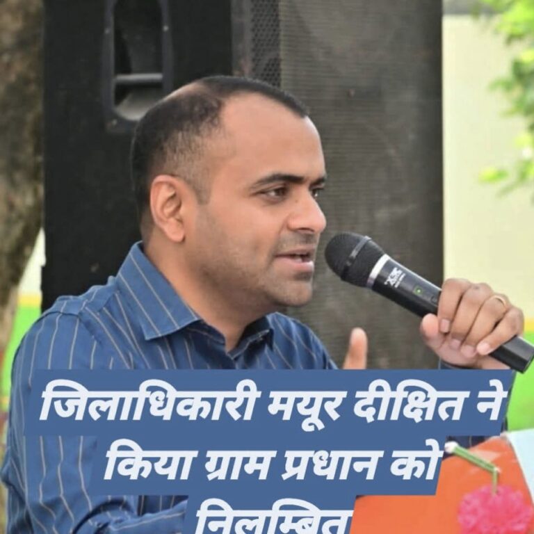 “हरिद्वार DM मयूर दीक्षित का बड़ा एक्शन! घटिया सड़क निर्माण और अभिलेख न देने पर ग्राम प्रधान बसंती देवी निलंबित”