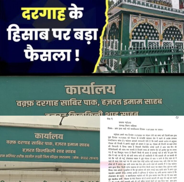 पिरान कलियर गोलक घोटाला धमाका: आदेश कागज़ों में दफ्न, दबाव-परवाना या संरक्षण का खेल…? दोषी बनेंगे ‘मुक़द्दर के सिकंदर’ या फिर दरगाह का सच खुलेगा अदालत के दरबार में!