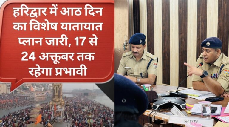 “दीपावली भीड़ पर पुलिस की सख्त नजर: हरिद्वार में आठ दिन चलेगा ट्रैफिक कंट्रोल ऑपरेशन, ज्वालापुर बना नो-एंट्री जोन—हर राह होगी तय, हर गाड़ी पर रहेगी नजर”