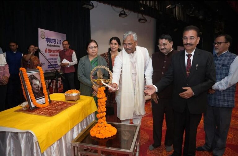 “गंगधारा 2.0 में त्रिवेंद्र सिंह रावत की वाणी गूंजी: टूटते रिश्तों की चुनौती के बीच प्री-वेडिंग काउंसलिंग को मिला विशेषज्ञों का दमदार समर्थन”