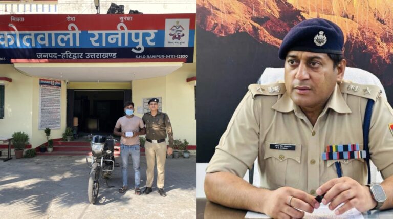 “शिवालिक नगर में महिला को सम्मोहित कर लाखों के गहने उड़ाने वाले गैंग का रानीपुर पुलिस ने किया पर्दाफाश, एक आरोपी कंगनों और मोटरसाइकिल सहित रंगे हाथ गिरफ्तार, तीन फरार!”