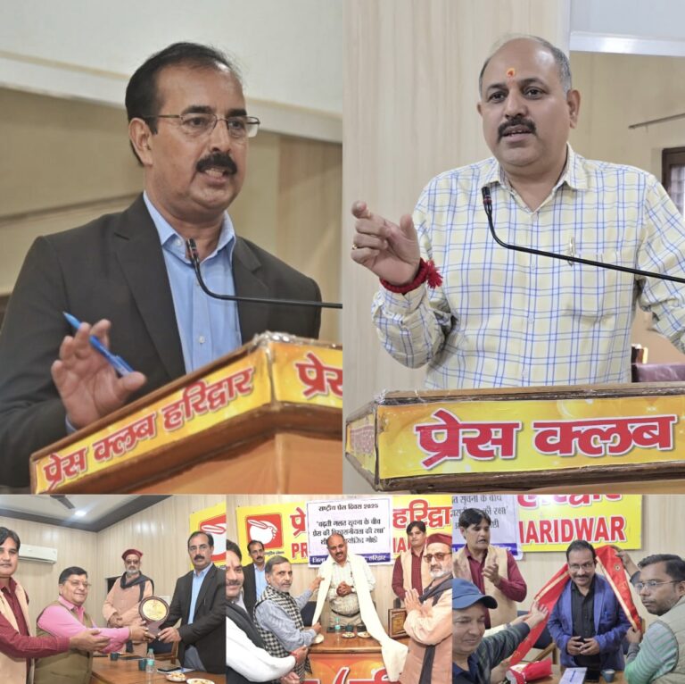 “एआई के युग में गलत सूचनाओं की बाढ़ के बीच प्रेस की विश्वसनीयता बचाने के लिए संवाद और जागरूकता जरूरी – हरिद्वार में राष्ट्रीय प्रेस दिवस पर सीडीओ ललित नारायण मिश्रा का संदेश”
