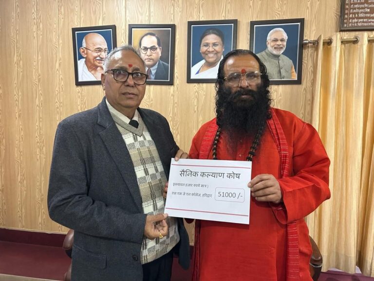 “सशस्त्र सेना झंडा दिवस पर एसएमजेएन पीजी कॉलेज की राष्ट्रभक्ति, सैनिक कल्याण कोष में 51 हजार का योगदान — श्रीमहंत रविन्द्र पुरी ने भारतीय सेना के साहस और बलिदान को किया नमन”