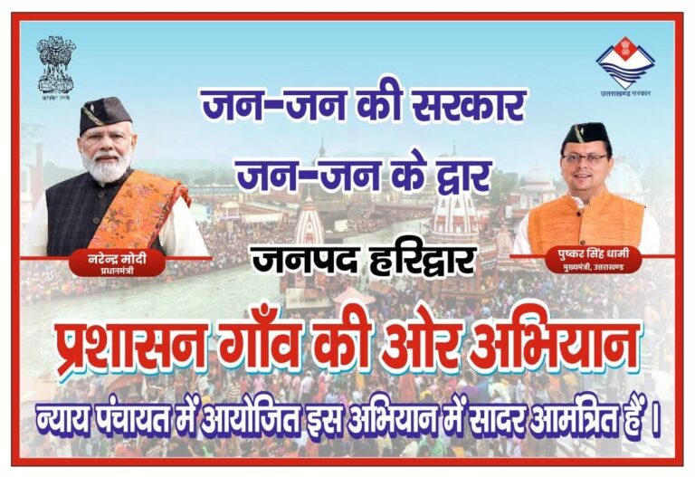 “जन-जन की सरकार, जन-जन के द्वार अभियान के तहत हरिद्वार में 45 दिनों तक बहुउद्देशीय शिविरों का आयोजन, गांव-गांव पहुंचेंगे अधिकारी, मौके पर होंगी जनसमस्याओं की सुनवाई और समाधान”