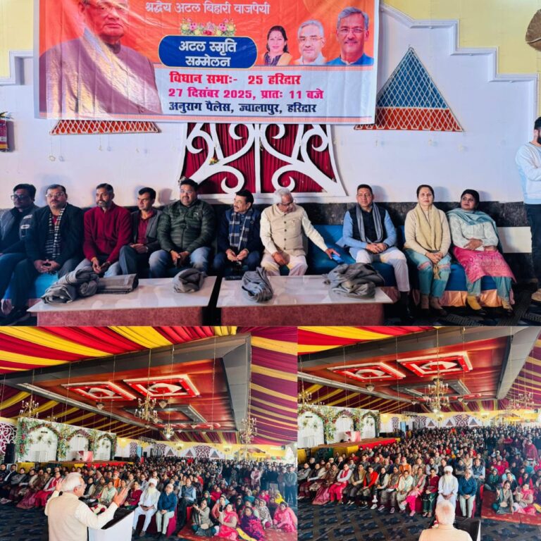 “अटल स्मृति वर्ष विधानसभा सम्मेलन में गूंजा वाजपेयी युग—हरिद्वार में अटल जी को भावभीनी श्रद्धांजलि, नेताओं ने बताए सुशासन, राष्ट्रभक्ति और विकास के स्वर्णिम अध्याय”