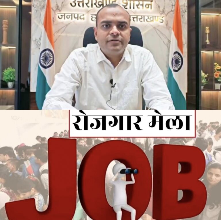 “जिलाधिकारी मयूर दीक्षित की पहल से हरिद्वार में शुरू हो रहा मेगा रोजगार मेला — युवाओं को अंतरराष्ट्रीय कम्पनी में नौकरी का सुनहरा मौका”