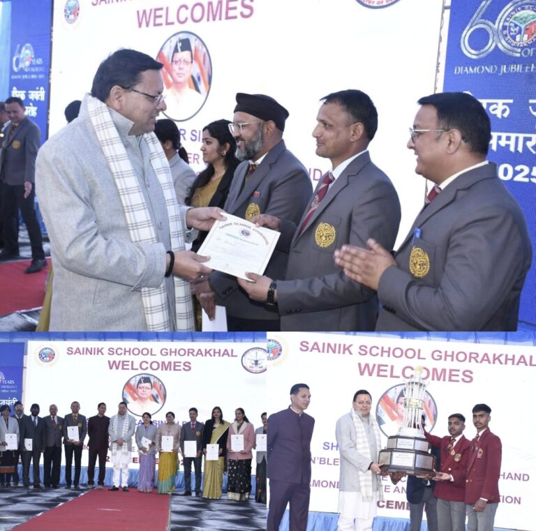 “अनुशासन, राष्ट्रभक्ति और नेतृत्व की प्रयोगशाला बना सैनिक स्कूल घोड़ाखाल: हीरक जयंती पर मुख्यमंत्री पुष्कर सिंह धामी का प्रेरक संबोधन”