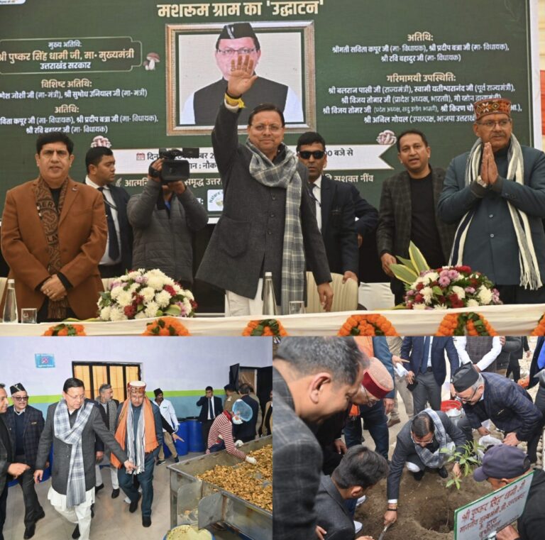 “कम जमीन, कम पानी… मुनाफ़ा ही मुनाफ़ा! धामी सरकार का ‘मशरूम ग्राम’ मॉडल हरिद्वार से रचेगा किसानों की खुशहाली की नई कहानी”