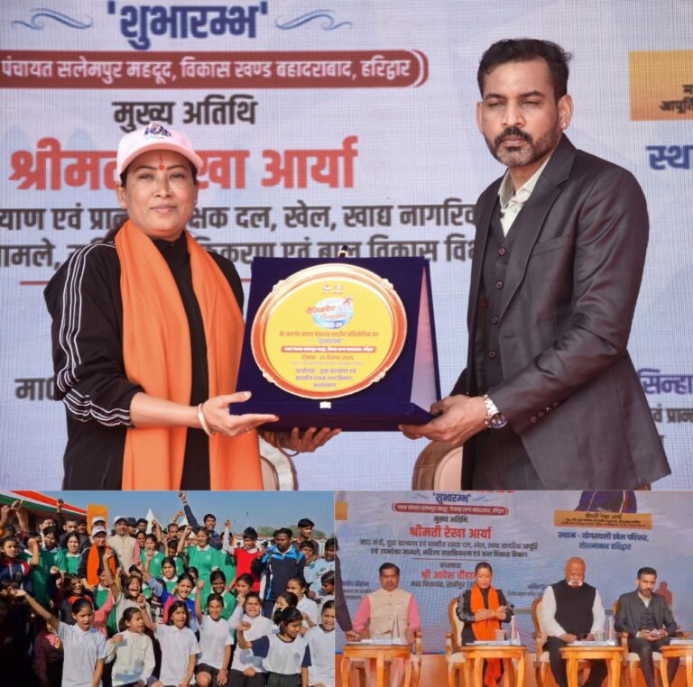 “ओलंपिक की लॉन्चिंग पैड बनेगी मुख्यमंत्री चैंपियंस ट्रॉफी : खेल मंत्री रेखा आर्या हरिद्वार से खेल क्रांति का शंखनाद, दो लाख खिलाड़ियों का महासंग्राम, चैंपियन को 5 लाख का पुरस्कार”