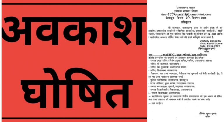 “गुरु गोविन्द सिंह महाराज जयंती पर प्रदेश में बड़ा ऐलान, 27 दिसम्बर को रहेगा पूर्ण सार्वजनिक अवकाश”
