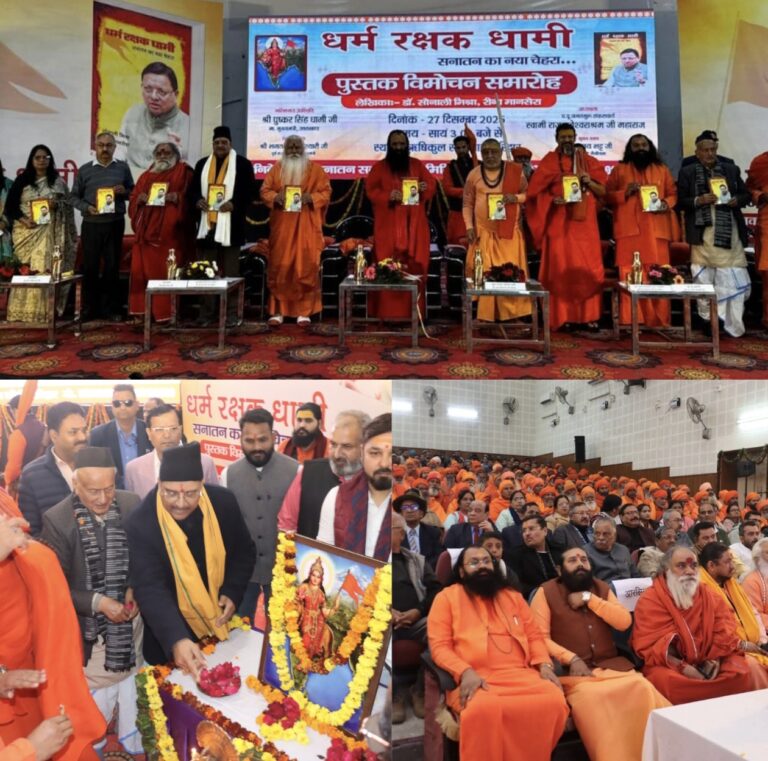 “धर्म की रक्षा से राष्ट्र सुरक्षित, जिहादी मानसिकता पर धामी का प्रहार: संतों के महासंगम में हरिद्वार से उठा सनातन चेतना का शंखनाद, ‘धर्म रक्षक धामी’ बना देवभूमि की दृढ़ इच्छाशक्ति और राष्ट्रनिष्ठा का विराट घोष”