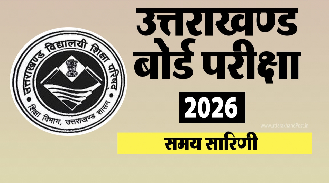 “उत्तराखंड के माध्यमिक विद्यालयों में वार्षिक गृह परीक्षा-2026 का बड़ा ऐलान, 12 फरवरी से परीक्षाओं की शुरुआत, 31 मार्च को एक साथ घोषित होगा परिणाम”