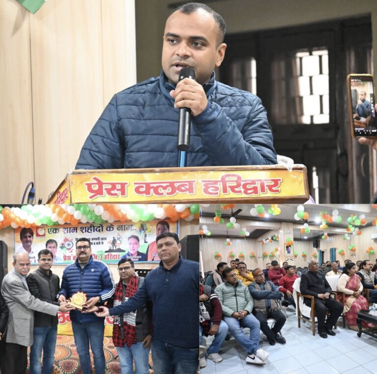 “गणतंत्र दिवस की पूर्व संध्या पर हरिद्वार प्रेस क्लब की राष्ट्रभक्ति भरी पहल — “एक शाम शहीदों के नाम” में गूंजे देशभक्ति के तराने, शहीदों को किया गया नमन”