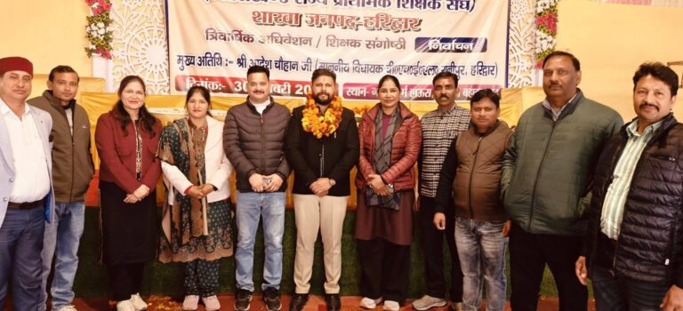 “शिक्षकों की एकजुटता की शानदार मिसाल: हरिद्वार में अश्विनी चौहान निर्विरोध जिलाध्यक्ष बने, त्रिवार्षिक अधिवेशन में संगठन की मजबूती का भव्य प्रदर्शन”