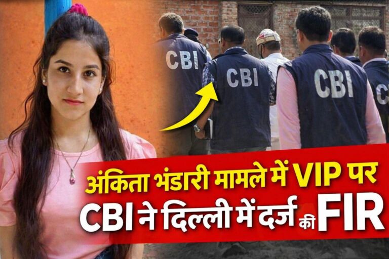 “अंकिता भंडारी हत्याकांड: CBI की बड़ी कार्रवाई से फिर गरमाया उत्तराखंड। दिल्ली CBI थाने में दर्ज हुआ पहला केस, देहरादून–ऋषिकेश में जांच तेज ‘VIP’ एंगल से मचा हड़कंप, न्याय की उम्मीद में टिकी प्रदेश की नजरें”