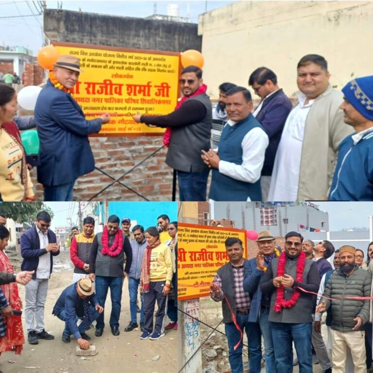 “शिवालिक नगर में विकास की गूंज: गंगा विहार व ज्ञान लोक कॉलोनी में नाला निर्माण और 10 से अधिक सड़कों का भव्य लोकार्पण, अध्यक्ष राजीव शर्मा ने विकास कार्यों को किया जनता को समर्पित”