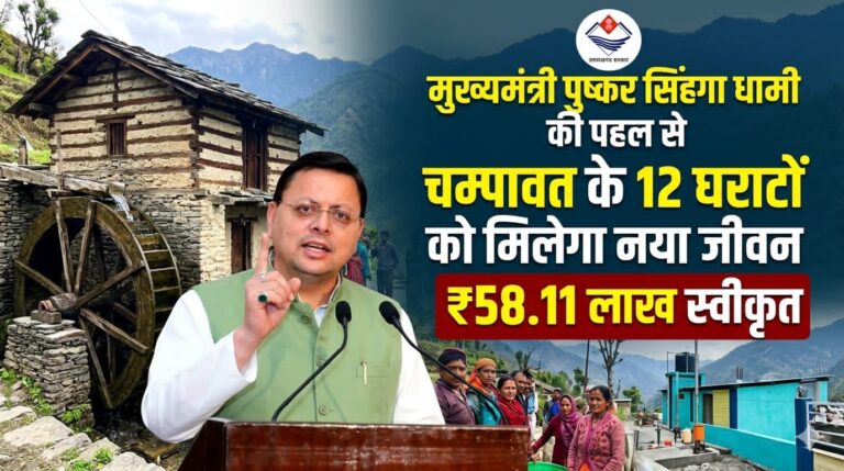 “धामी सरकार का बड़ा कदम: चम्पावत के पारंपरिक घराटों को मिला नया जीवन, ₹58 लाख से होगा पुनर्जीवन और रोजगार का सृजन”