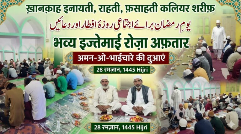 “ख़ानक़ाह इनायती, राहती, फ़साहती कलियर शरीफ़ में 28 रमज़ान पर भव्य इज्तेमाई रोज़ा अफ़तार, रूहानी फिज़ा में गूंजी अमन-ओ-भाईचारे की दुआएं”