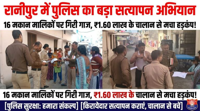 тАЬрд░рд╛рдиреАрдкреБрд░ рдореЗрдВ рдкреБрд▓рд┐рд╕ рдХрд╛ рдмрдбрд╝рд╛ рд╕рддреНрдпрд╛рдкрди рдЕрднрд┐рдпрд╛рди: 16 рдордХрд╛рди рдорд╛рд▓рд┐рдХреЛрдВ рдкрд░ рдЧрд┐рд░реА рдЧрд╛рдЬ, тВ╣1.60 рд▓рд╛рдЦ рдХреЗ рдЪрд╛рд▓рд╛рди рд╕реЗ рдордЪрд╛ рд╣рдбрд╝рдХрдВрдк!тАЭ