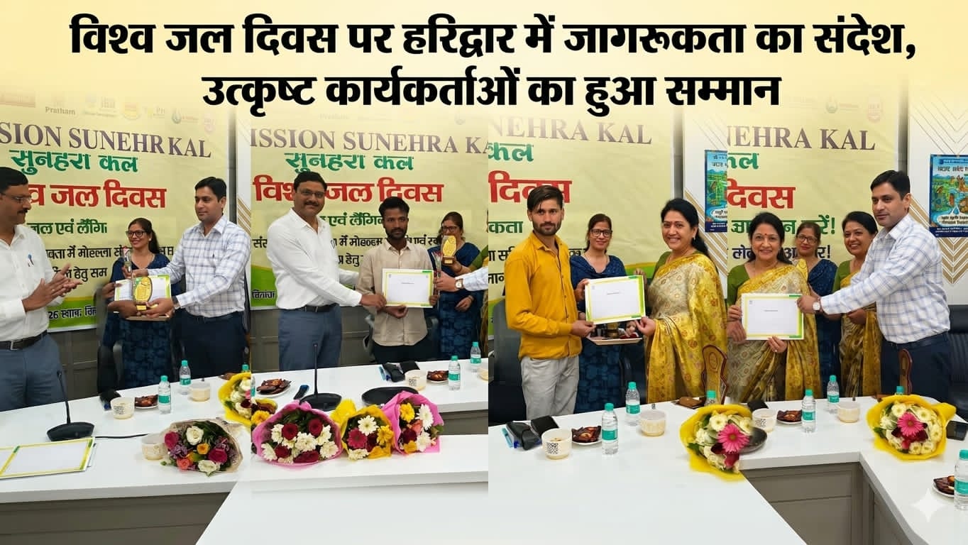 “विश्व जल दिवस–2026 पर हरिद्वार में जागरूकता का महाअभियान—स्वच्छता योद्धाओं का भव्य सम्मान, महिलाओं-युवाओं ने जल संरक्षण का लिया ऐतिहासिक संकल्प, समाज में बदलाव की गूंज!”