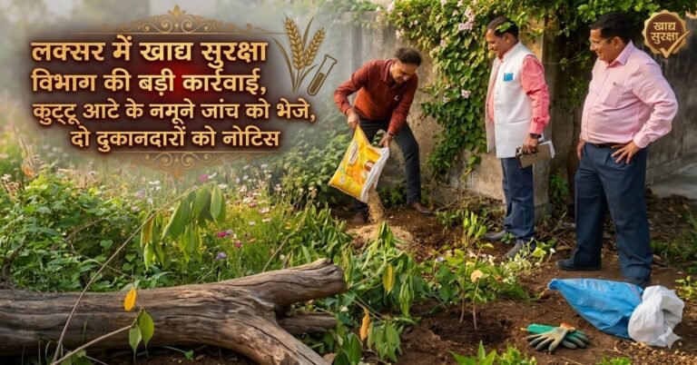 “नवरात्र में खाद्य विभाग का ताबड़तोड़ एक्शन: लक्सर में बिना बिल बिक रहा कुट्टू आटा जब्त, 14.5 किलो माल नष्ट, दो दुकानदारों पर गिरी नोटिस की गाज!”