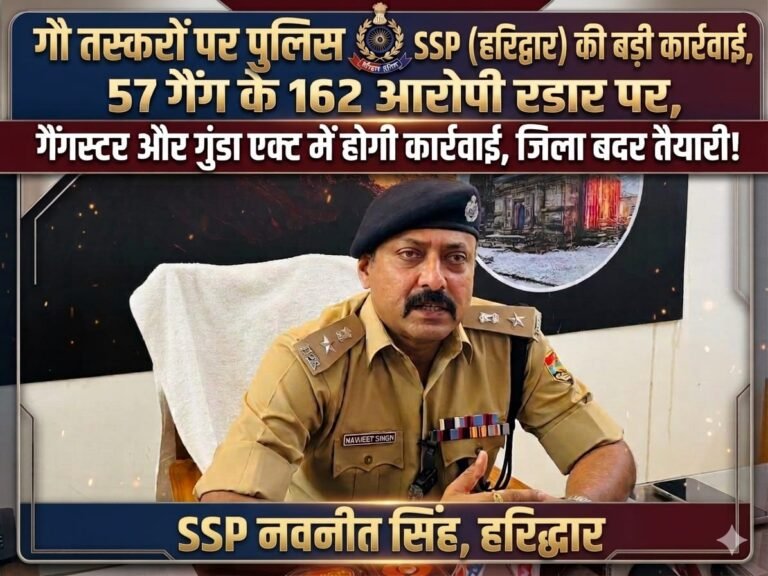 “हरिद्वार में गौ तस्करों पर पुलिस का बड़ा शिकंजा: 57 गैंग के 162 आरोपी रडार पर, गैंगस्टर और गुंडा एक्ट में होगी कड़ी कार्रवाई, जिला बदर तक की तैयारी!”