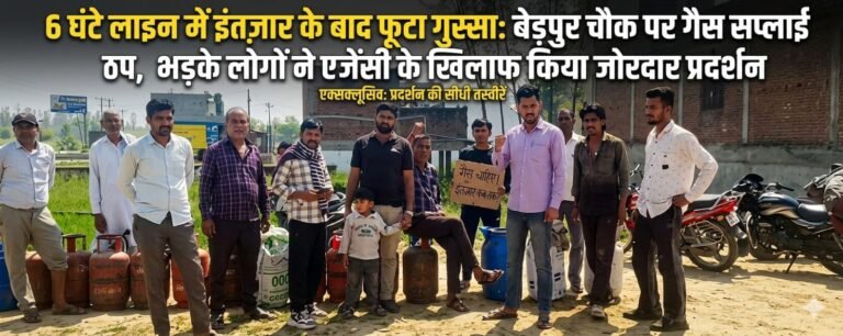 “6 घंटे लाइन में इंतज़ार के बाद फूटा गुस्सा: बेड़पुर चौक पर गैस सप्लाई ठप, भड़के लोगों ने एजेंसी के खिलाफ किया जोरदार प्रदर्शन”