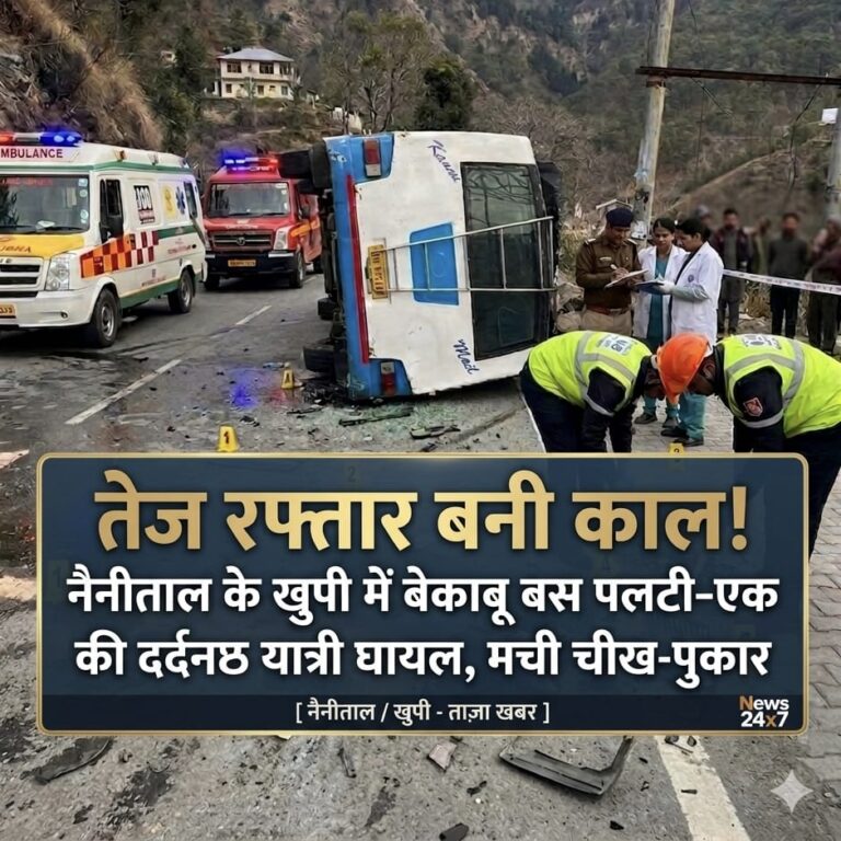 “मौत बनकर दौड़ी तेज रफ्तार बस!” नैनीताल के खुपी में भीषण हादसा—हल्द्वानी से डीडीहाट जा रही बस पलटी, 44 वर्षीय यात्री की दर्दनाक मौत, आठ घायल; चीख-पुकार के बीच चला राहत-बचाव अभियान