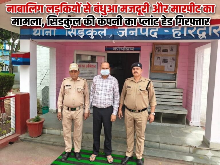 “हरिद्वार में इंसानियत शर्मसार: नाबालिग लड़कियों से बंधुआ मजदूरी, हाथ-पांव बांधकर मारपीट—सिडकुल की नामी कंपनी का प्लांट हेड गिरफ्तार, VIDEO से खुला काला सच!”