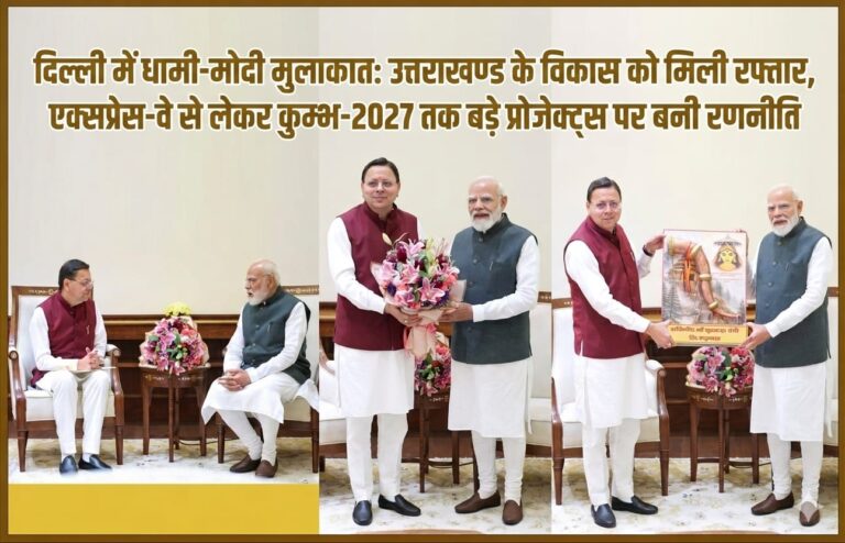 “दिल्ली में धामी-मोदी मुलाकात: उत्तराखण्ड के विकास को मिली रफ्तार, एक्सप्रेस-वे से लेकर कुम्भ-2027 तक बड़े प्रोजेक्ट्स पर बनी रणनीति”