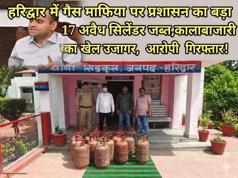 “हरिद्वार में गैस कालाबाजारी पर जिलाधिकारी का सख्त शिकंजा: छापेमारी में 17 अवैध सिलेंडर जब्त, काले धंधे का बड़ा खुलासा, आरोपी गिरफ्तार—पूर्ति विभाग और पुलिस की संयुक्त कार्रवाई से मचा हड़कंप!”