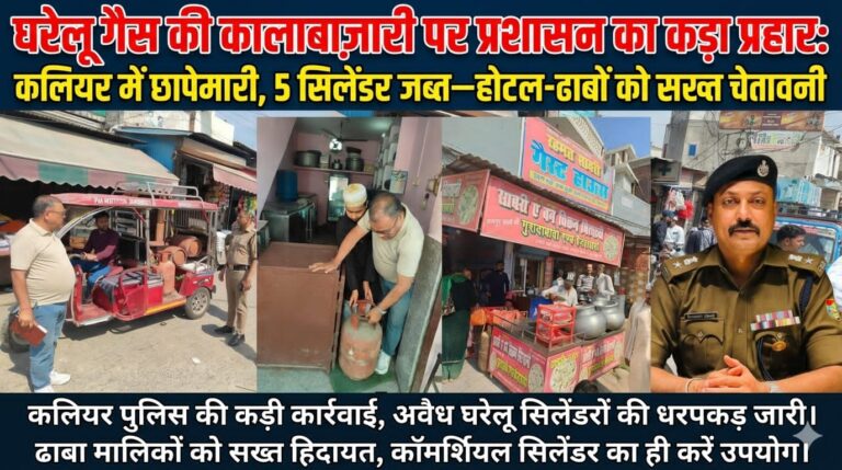 “घरेलू गैस के दुरुपयोग पर प्रशासन का बड़ा शिकंजा: कलियर में ताबड़तोड़ छापेमारी, होटल-ढाबों में पकड़ी गई गड़बड़ी, 5 सिलेंडर जब्त—नियम तोड़ने वालों को कड़ी कार्रवाई की चेतावनी, अभियान रहेगा लगातार जारी”
