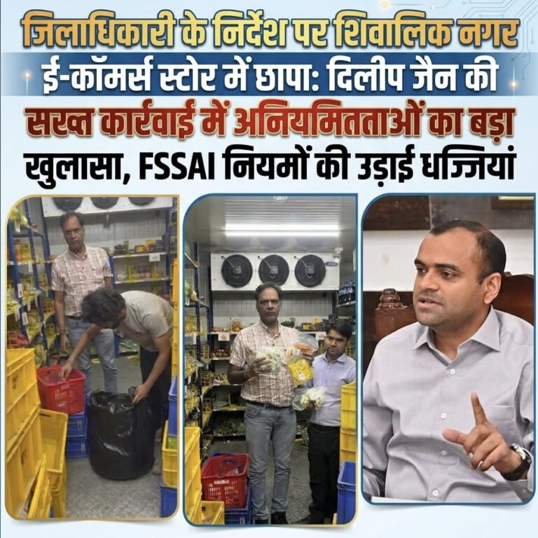 “जिलाधिकारी के निर्देश पर शिवालिक नगर ई-कॉमर्स स्टोर में छापा: दिलीप जैन की सख्त कार्रवाई में अनियमितताओं का बड़ा खुलासा, FSSAI नियमों की उड़ाई धज्जियां”