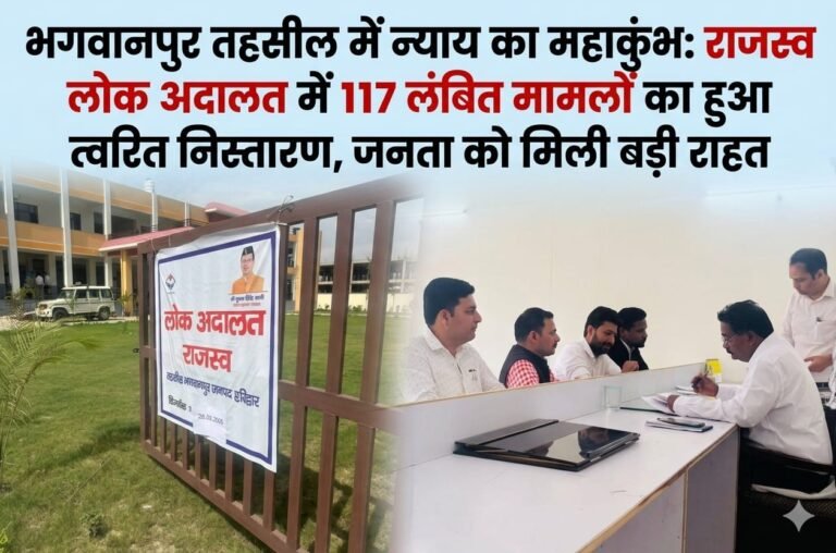 “भगवानपुर तहसील में न्याय का महाकुंभ: राजस्व लोक अदालत में 117 लंबित मामलों का हुआ त्वरित निस्तारण, जनता को मिली बड़ी राहत”