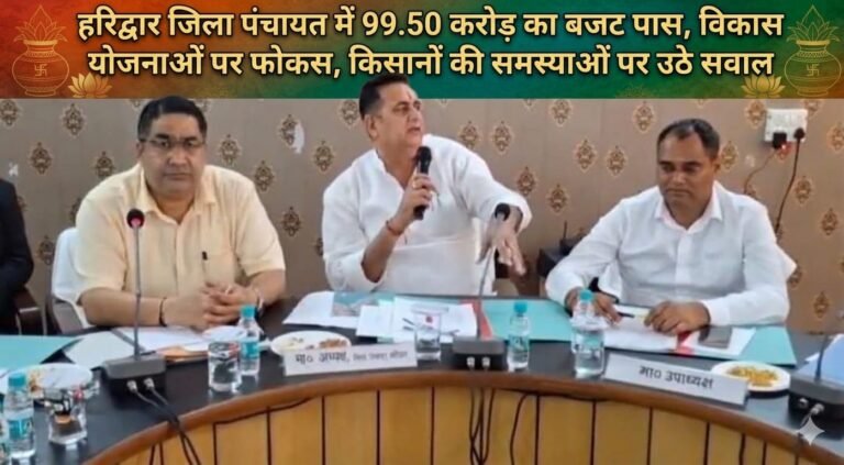 “99.50 करोड़ का मेगा बजट पास: हरिद्वार जिला पंचायत में विकास की बड़ी प्लानिंग, गांव-गांव तक सुविधाएं पहुंचाने का दावा, लेकिन किसानों की बदहाली पर गरमाई सियासत!”