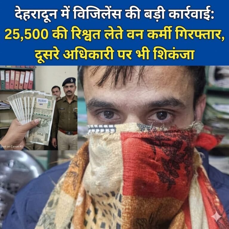 “देहरादून में विजिलेंस का बड़ा एक्शन: 25,500 रुपये की रिश्वत लेते वन विभाग का कर्मी रंगे हाथ गिरफ्तार, जागेश्वर रेंज के अधिकारी पर भी कसा शिकंजा”