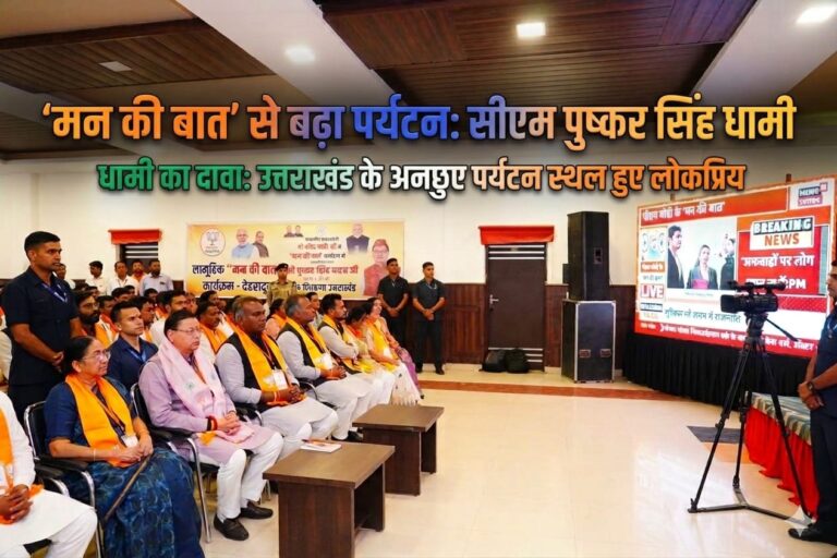 ‘मन की बात’ से प्रेरणा, पर्यटन को नई रफ्तार: सीएम पुष्कर सिंह धामी बोले— पीएम नरेंद्र मोदी के प्रयासों से उत्तराखंड बन रहा ऑल-सीजन टूरिज्म हब