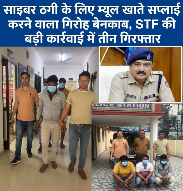 उत्तराखण्ड STF की बड़ी कार्रवाई: साइबर ठगी के लिए म्यूल खाते उपलब्ध कराने वाले संगठित गिरोह का भंडाफोड़, हरिद्वार से तीन आरोपी गिरफ्तार, लाखों के लेनदेन का खुलासा