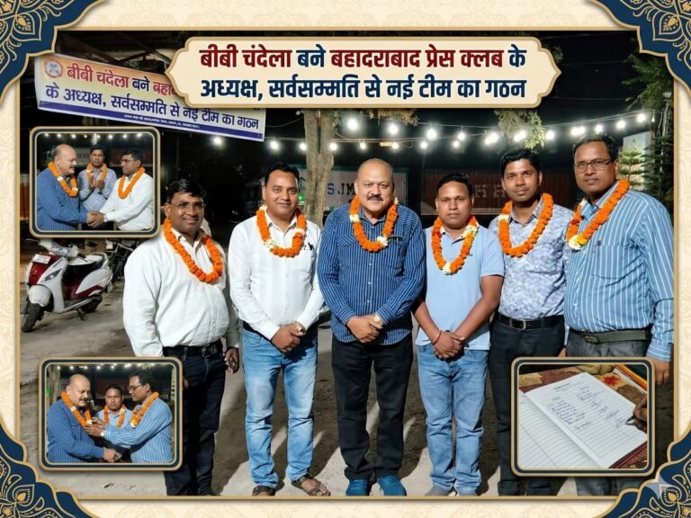 “बहादराबाद प्रेस क्लब को मिला नया नेतृत्व: बीबी चंदेला बने अध्यक्ष, सर्वसम्मति से चुनी गई नई टीम में दिखी एकजुटता की ताकत”