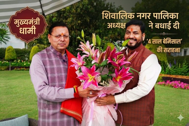 “4 साल बेमिसाल: मुख्यमंत्री पुष्कर सिंह धामी के नेतृत्व को शिवालिक नगर से सलाम, अध्यक्ष राजीव शर्मा ने दी जोरदार बधाई”