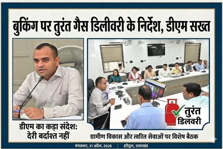 “हरिद्वार में गैस सप्लाई पर डीएम सख्त: बुकिंग होते ही घर पहुंचे सिलेंडर, लापरवाही पर होगी कार्रवाई, चारधाम यात्रा से पहले व्यवस्था दुरुस्त करने के निर्देश”