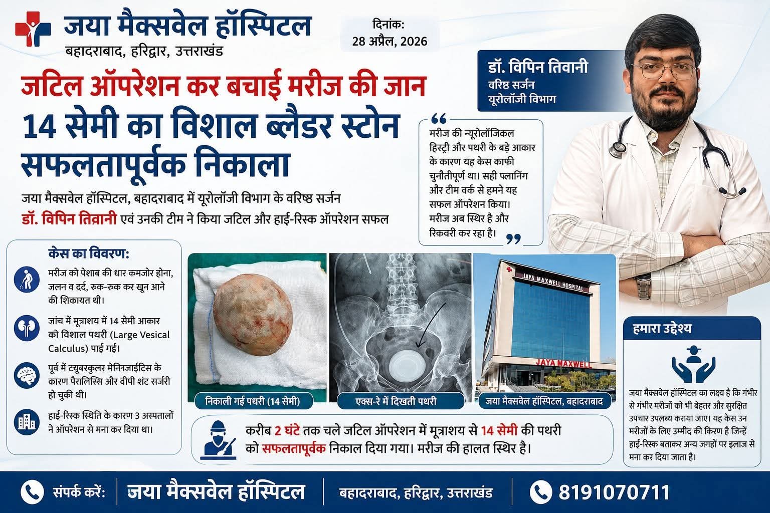 “जया मैक्सवेल हॉस्पिटल में उम्मीद की मिसाल: 14 सेमी की विशाल पथरी को मात, तीन अस्पतालों ने छोड़ा साथ—डॉक्टरों की कुशलता ने हाई-रिस्क सर्जरी कर रची जिंदगी बचाने की नई कहानी”