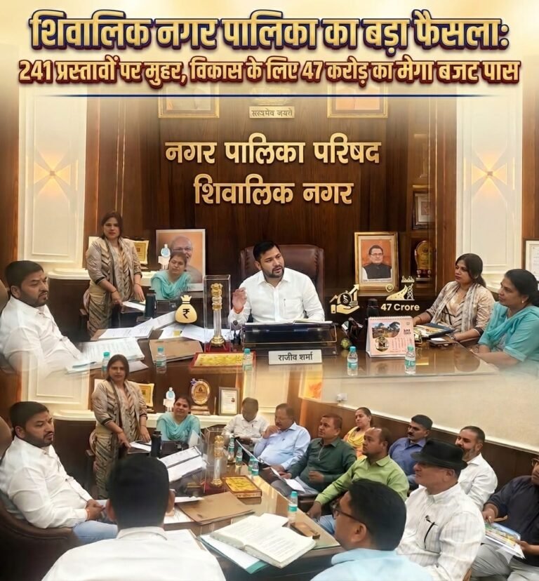 “शिवालिक नगर पालिका की ऐतिहासिक बोर्ड बैठक: जनहित में 241 प्रस्तावों पर लगी मुहर, 47 करोड़ के मेगा बजट से विकास को मिलेगी रफ्तार”