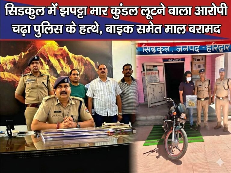 “कान के कुंडल झपटकर भागा शातिर, सिडकुल पुलिस ने दौड़ाकर दबोचा—बाइक समेत माल बरामद, SSP की ‘जीरो टॉलरेंस’ नीति का दिखा असर”