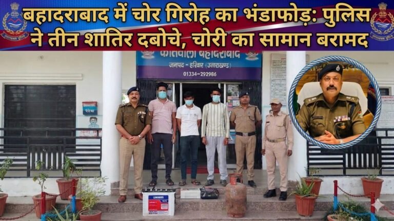 “बहादराबाद में ‘चोरों का काला खेल’ खत्म: पुलिस की ताबड़तोड़ कार्रवाई में तीन शातिर गिरफ्तार, इन्वर्टर-बैटरी से लेकर गैस सिलेंडर तक पूरा माल बरामद, सीसीटीवी ने खोले राज!”