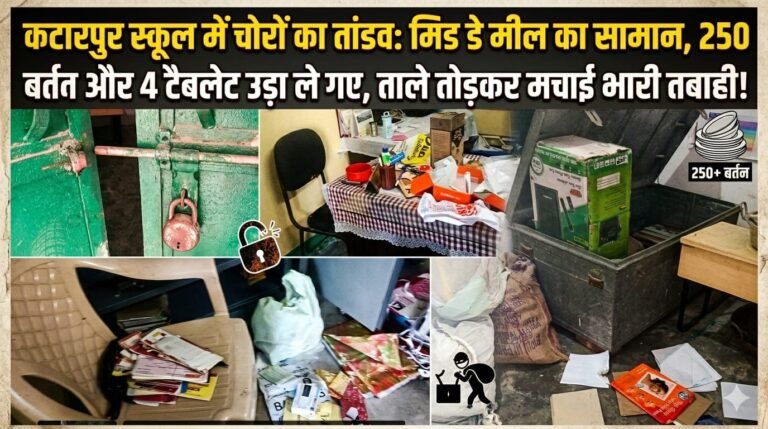 “हरिद्वार के कटारपुर स्कूल में आधी रात ‘चोरों का कहर’: ताले तोड़कर मिड डे मील का सामान, 250 बर्तन और 4 टैबलेट साफ, रिकॉर्ड भी किए तहस-नहस—शिक्षा व्यवस्था पर बड़ा झटका!”