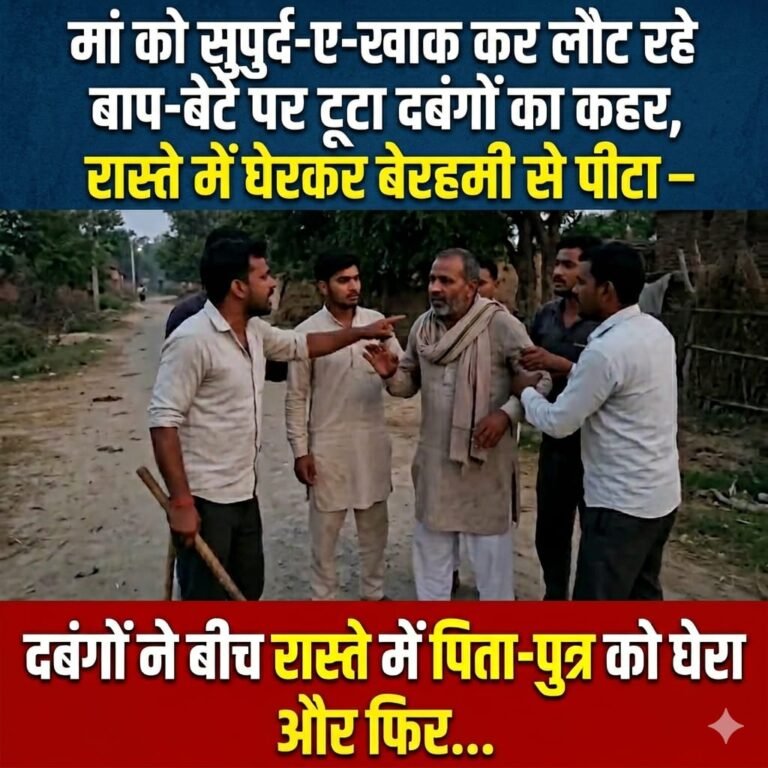 “मां को सुपुर्द-ए-खाक कर लौट रहे बाप-बेटे पर टूटा दबंगों का कहर, रास्ते में घेरकर बेरहमी से पीटा — वीडियो वायरल से मचा हड़कंप”